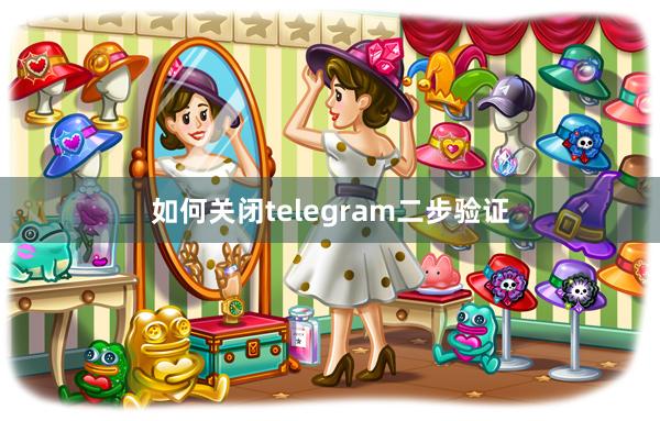 如何关闭telegram二步验证