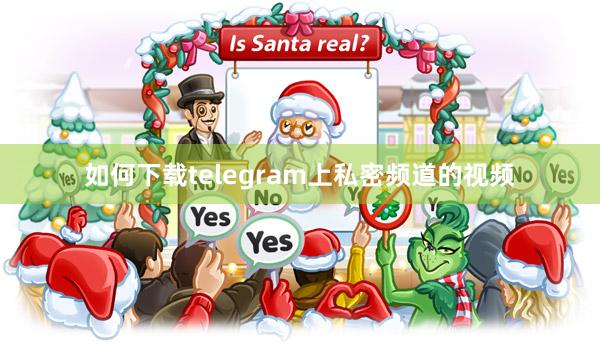 如何下载telegram上私密频道的视频