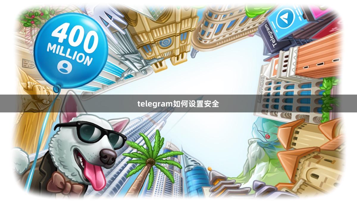 telegram如何设置安全