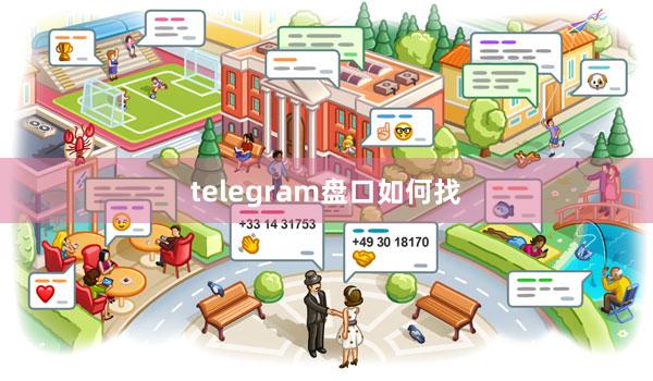 telegram盘口如何找