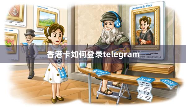 香港卡如何登录telegram