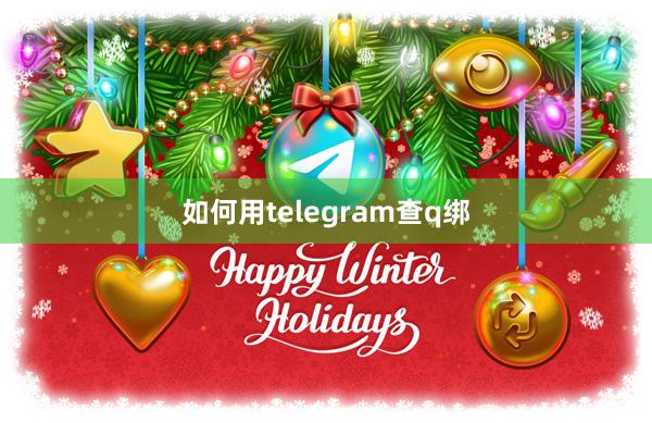 如何用telegram查q绑