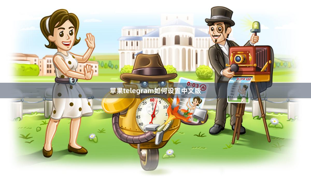 苹果telegram如何设置中文版