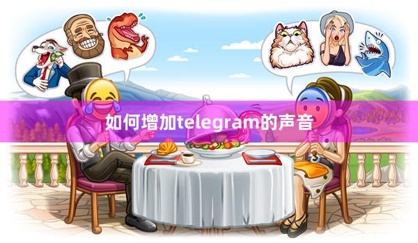 如何增加telegram的声音