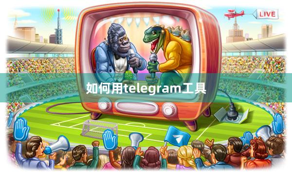 如何用telegram工具