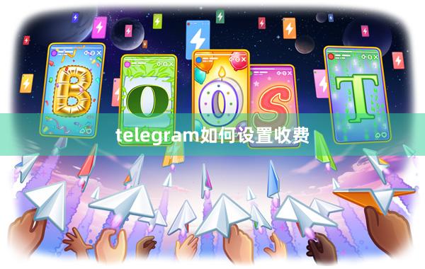 telegram如何设置收费
