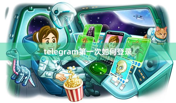 telegram第一次如何登录