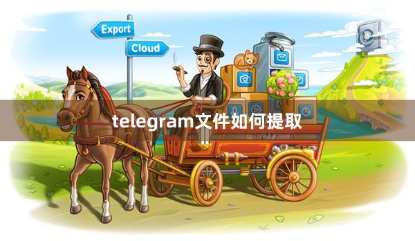 telegram文件如何提取