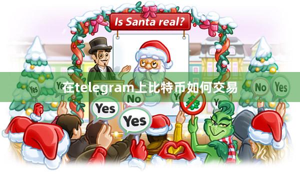 在telegram上比特币如何交易