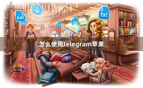 怎么使用telegram苹果