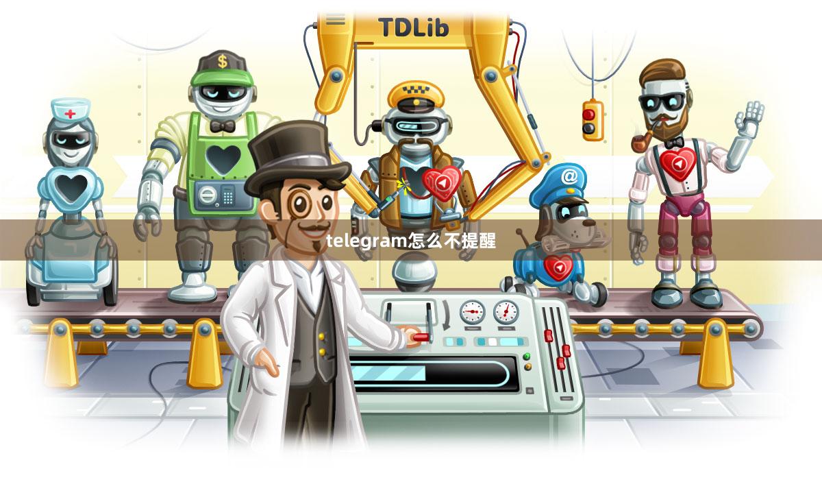 telegram怎么不提醒