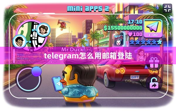 telegram怎么用邮箱登陆