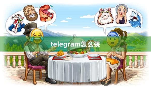 telegram怎么装