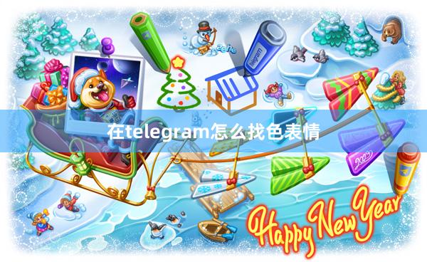 在telegram怎么找色表情