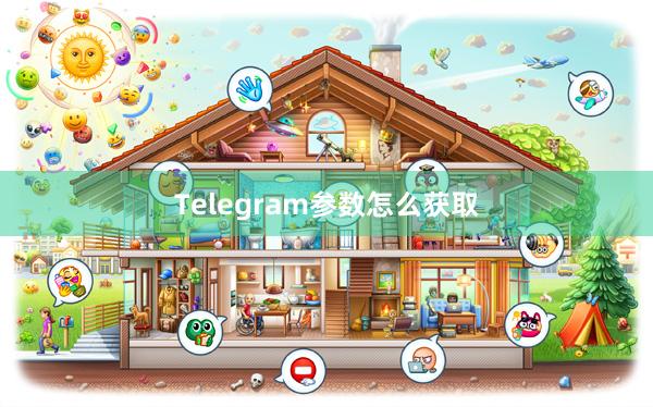 Telegram参数怎么获取