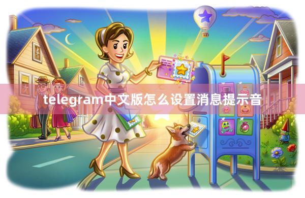 telegram中文版怎么设置消息提示音