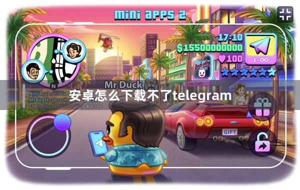 安卓怎么下载不了telegram