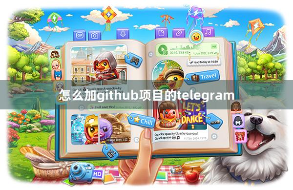怎么加github项目的telegram