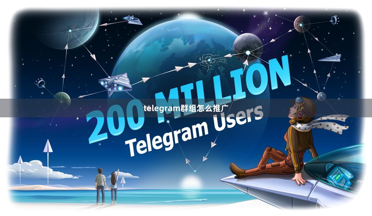 telegram群组怎么推广