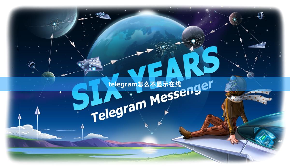 telegram怎么不显示在线