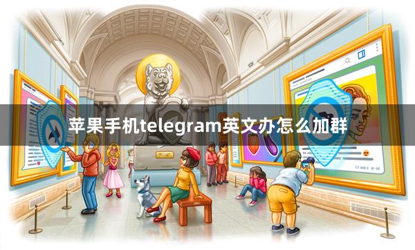 苹果手机telegram英文办怎么加群