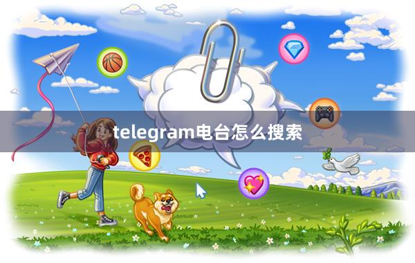 telegram电台怎么搜索