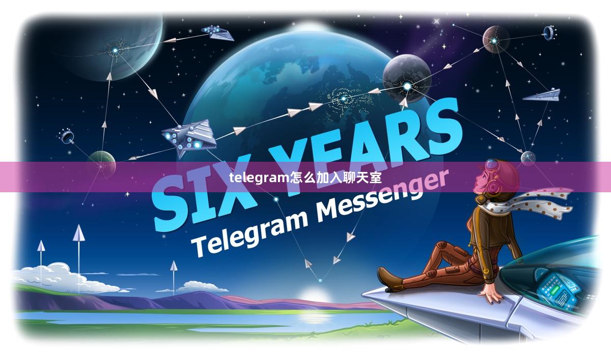 telegram怎么加入聊天室