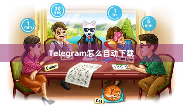 Telegram怎么自动下载