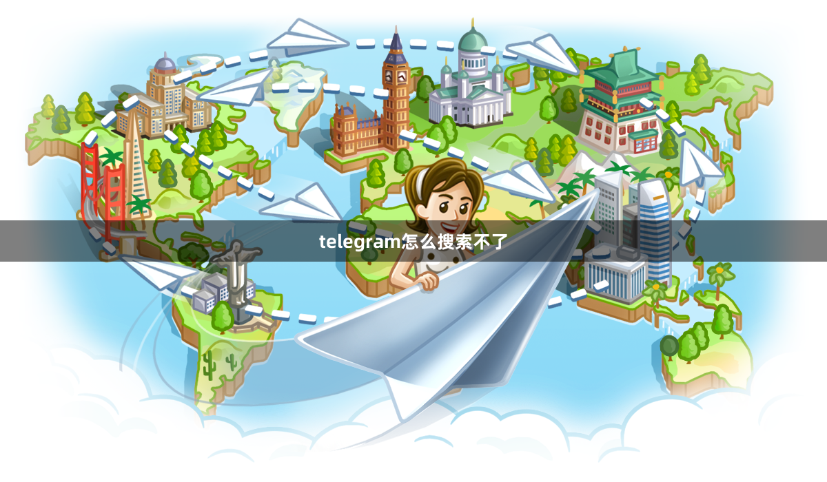 telegram怎么搜索不了