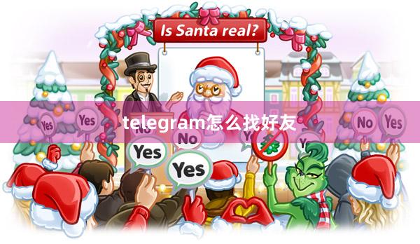 telegram怎么找好友