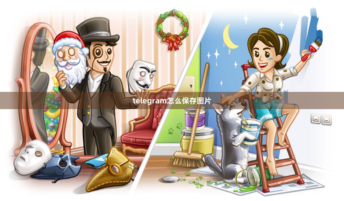 telegram怎么保存图片