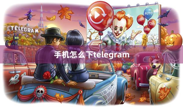 手机怎么下telegram