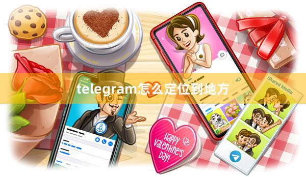 telegram怎么定位到地方