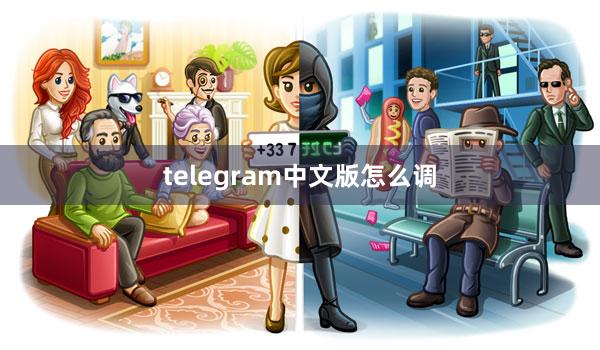 telegram中文版怎么调