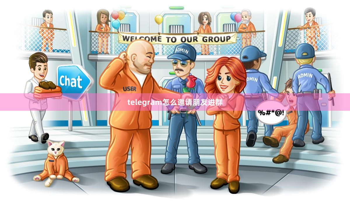 telegram怎么邀请朋友进群