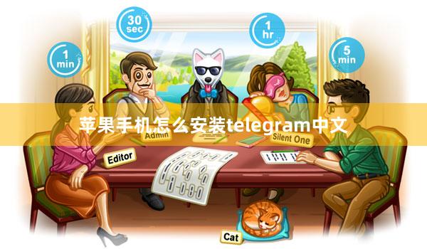苹果手机怎么安装telegram中文