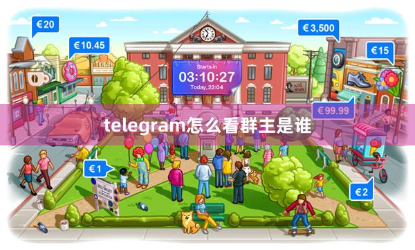telegram怎么看群主是谁