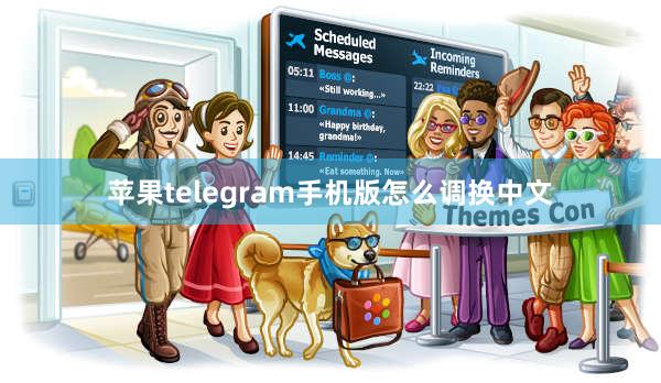 苹果telegram手机版怎么调换中文