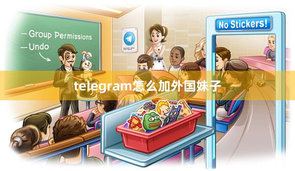 telegram怎么加外国妹子