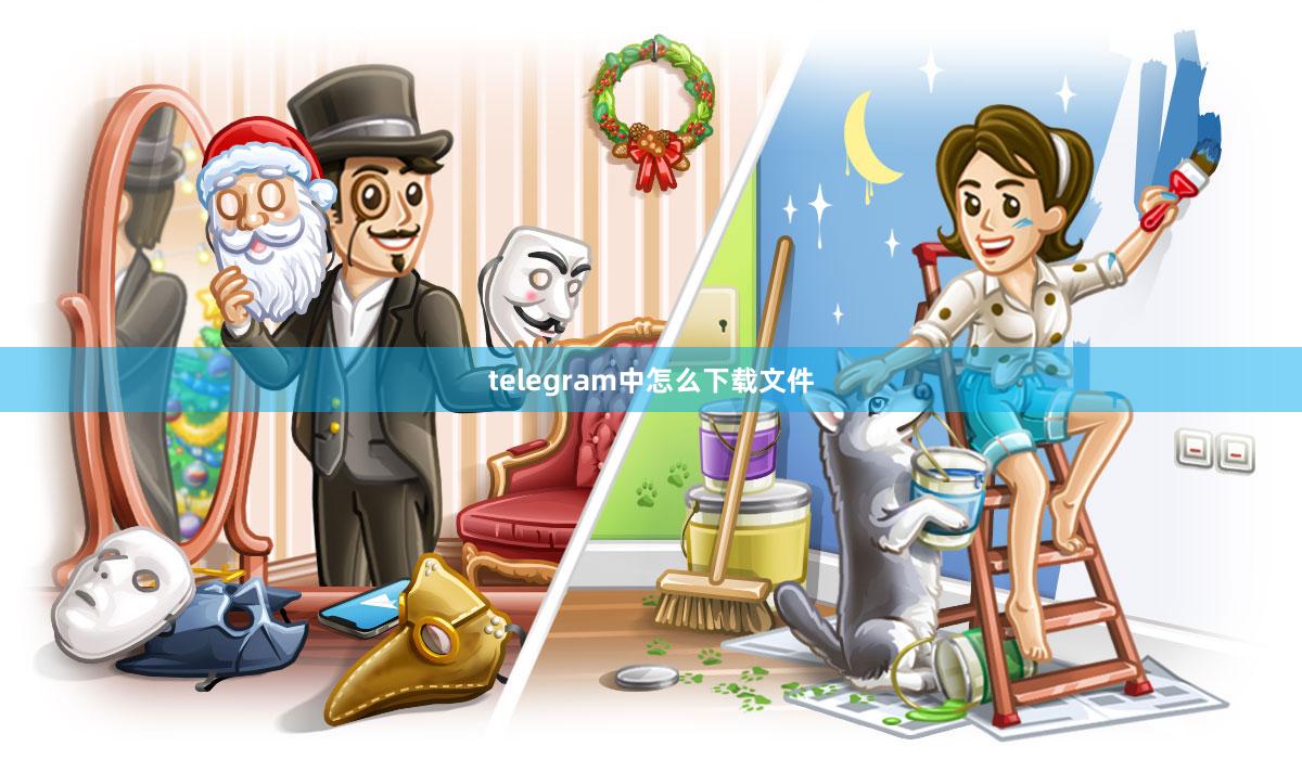 telegram中怎么下载文件