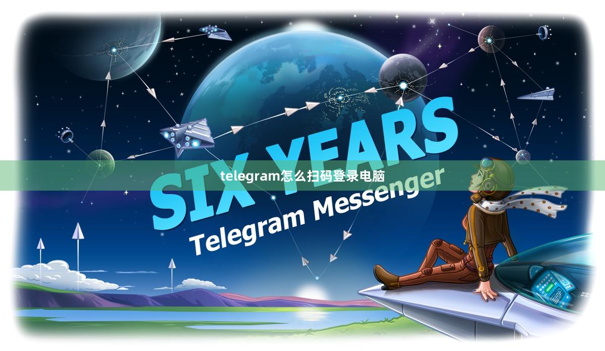 telegram怎么扫码登录电脑