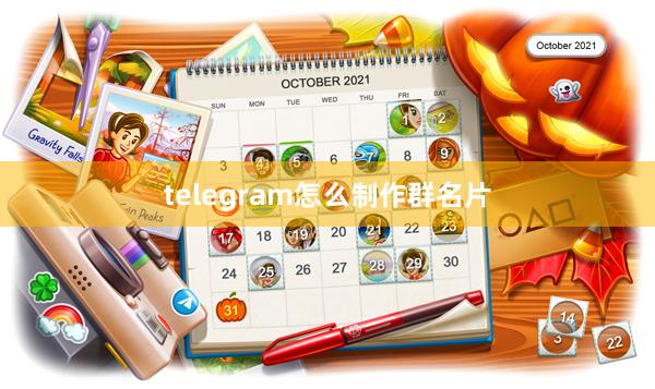telegram怎么制作群名片