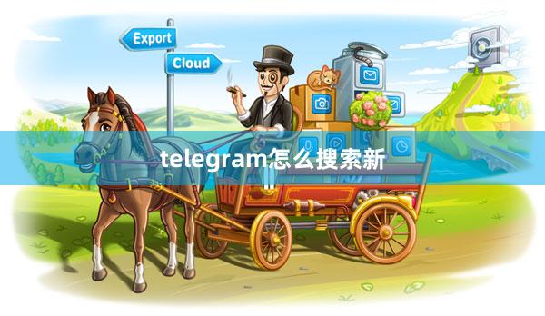 telegram怎么搜索新