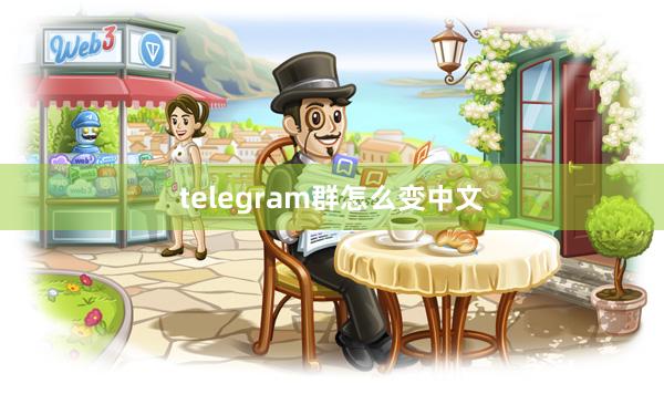 telegram群怎么变中文