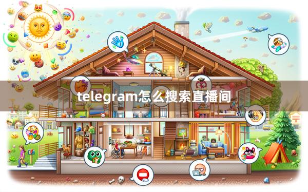 telegram怎么搜索直播间