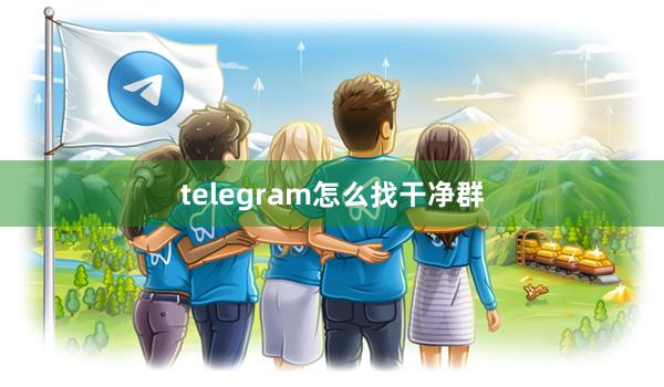 telegram怎么找干净群