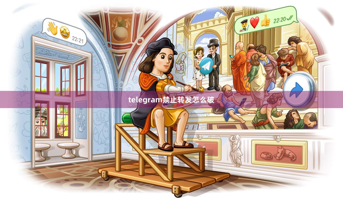 telegram禁止转发怎么破