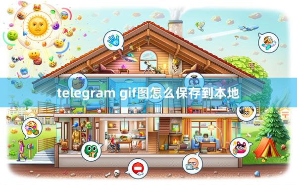 telegram gif图怎么保存到本地