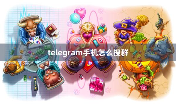 telegram手机怎么搜群
