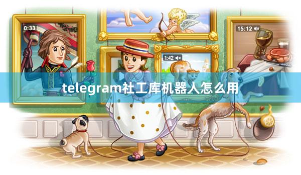 telegram社工库机器人怎么用